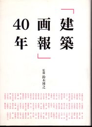 「建築画報」40年