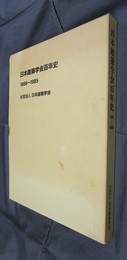 日本建築学会百年史　1886～1985