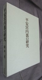 平安宮内裏の研究