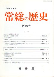 常総の歴史　第16号