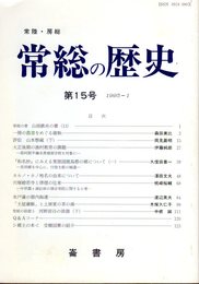 常総の歴史　第15号