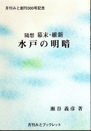 月刊みと創刊300号記念　随想幕末・維新　水戸の明暗