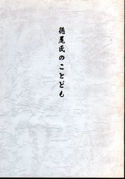 徳尾氏のことども