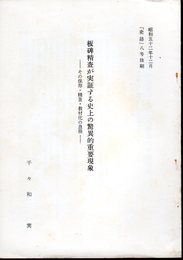 「史誌」八号抜刷　板碑精査が実証する史上の驚異的重要現象－その保存・精査・教材化の急務