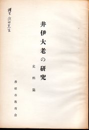 井伊大老の研究　史料篇