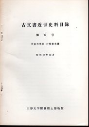 古文書近世史料目録　第6号　天童市荒谷　村形家文書