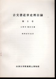 古文書近世史料目録　第5号　山形市鮨洗文書