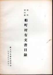 羽州村山郡　船町村有文書目録