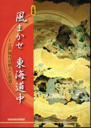 企画展　風まかせ　東海道中－江戸時代の旅人と街道