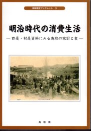 鳥取県史ブックレット3　明治時代の消費生活－郡是・村是資料にみる鳥取の家計と食