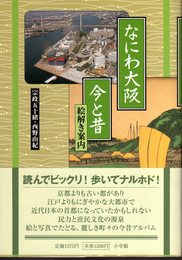 なにわ大阪　今と昔　絵解き案内