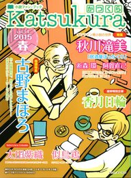 小説ファン・ブック　Katsukura　かつくら　Vol.14　2015春　特集・オンライン発小説の世界