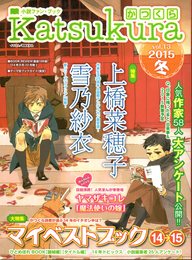 小説ファン・ブック　Katsukura　かつくら　Vol.13　2015冬　特集・上橋菜穗子/雪乃紗衣