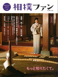 相撲ファン　Vol.03　超保存版　[特集]技術を知れば、相撲はもっと面白い！