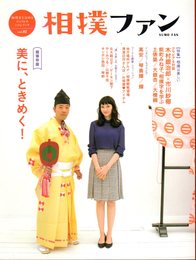相撲ファン　Vol.02　超保存版　[特集]美に、ときめく！