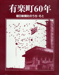 有楽町60年　朝日新聞社のうち・そと