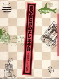花のお江戸のエレキテル－平賀源内とその時代