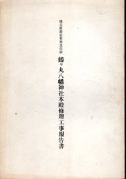 埼玉県指定有形文化財　鶴ヶ丸八幡神社本殿修理工事報告書