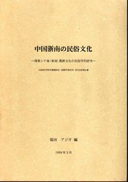 中国浙南の民俗文化－環東シナ海(東海)農耕文化の民俗学的研究