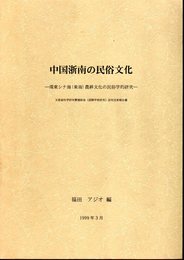 中国浙南の民俗文化－環東シナ海(東海)農耕文化の民俗学的研究