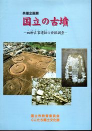 共催企画展　国立の古墳－四軒在家遺跡の発掘調査