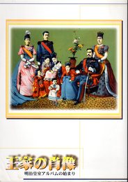 王家の肖像－明治皇室アルバムの始まり