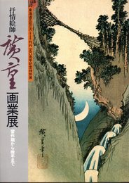 抒情絵師　広重画業展　習作期から晩年まで