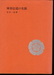 年譜で見る　坪井信道の生涯　付・美濃蘭学者の動静