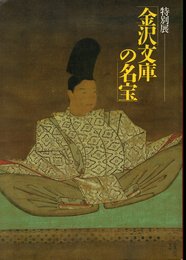 特別展　金沢文庫の名宝