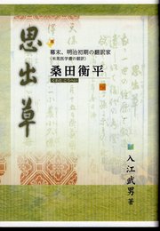 思出草　幕末、明治初期の翻訳家（米英医学書の翻訳）桑田衡平