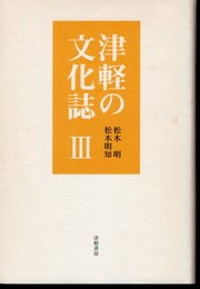 津軽の文化誌Ⅲ