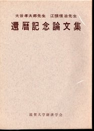 彦根論叢　人文学特集　第11号　大谷孝太郎先生　江頭恒治先生　還暦記念論文集