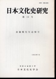 日本文化史研究　第19号　金義煥先生追悼号