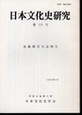 日本文化史研究　第19号　金義煥先生追悼号