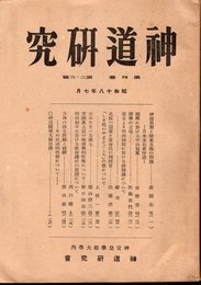 神道研究　第4巻第2・3号　昭和18年7月