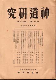 神道研究　第4巻第2・3号　昭和18年7月