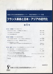 専修大学大学院社会知性開発研究センター/歴史学研究センター年報　フランス革命と日本・アジアの近代化　第5号