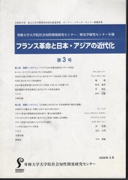 専修大学大学院社会知性開発研究センター/歴史学研究センター年報　フランス革命と日本・アジアの近代化　第3号