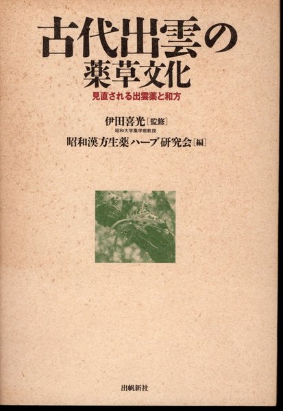 本 【専門書】古代出雲の薬草文化 伊田喜光 出雲新社 図書館本