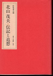 北山茂夫　伝記と追想