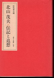 北山茂夫　伝記と追想