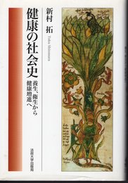 健康の社会史－養生、衛生から健康増進へ