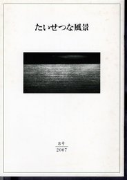 美術館たより　たいせつな風景　第8号