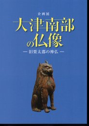 企画展　大津南部の仏像－旧栗太郡の神仏