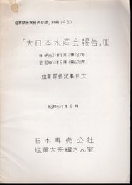 「塩業関係資料仮目録」別冊(43)　「大日本水産会報告」(Ⅱ)　自明治31年1月(第187号)至昭和14年5月(第678号)　塩業関係記事目次