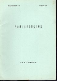 委託研究報告No.2(2)　岡山藩における藩札の研究