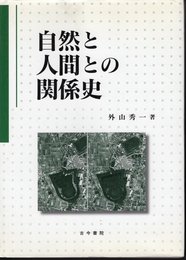 自然と人間との関係史