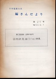 日本塩業大系　編さんだより　第25号　第2回近世・近現代部門合同研究会特集