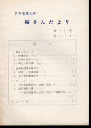 日本塩業大系　編さんだより　第19号