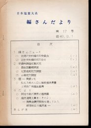 日本塩業大系　編さんだより　第17号